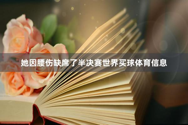 她因腰伤缺席了半决赛世界买球体育信息