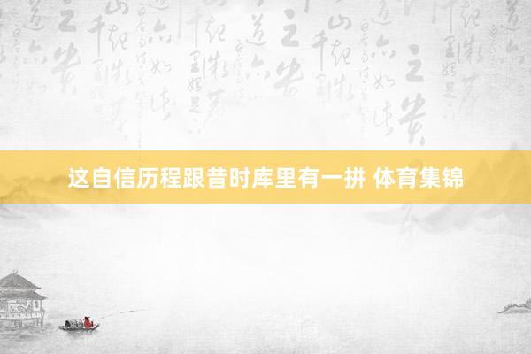 这自信历程跟昔时库里有一拼 体育集锦