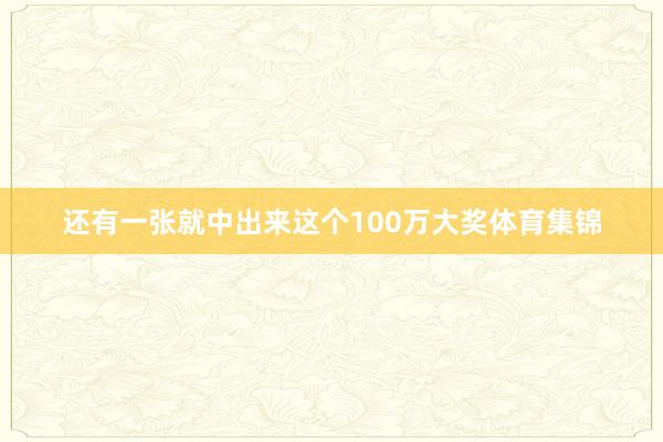 还有一张就中出来这个100万大奖体育集锦