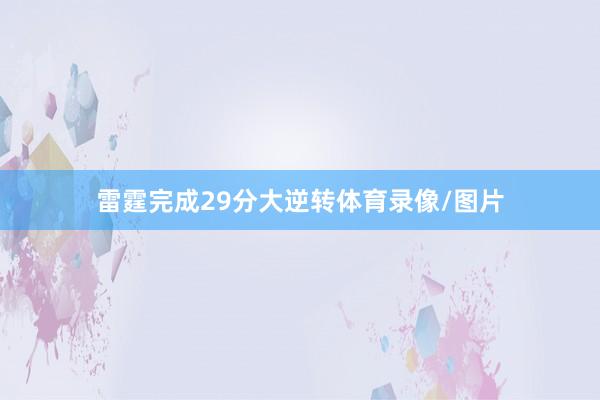 雷霆完成29分大逆转体育录像/图片