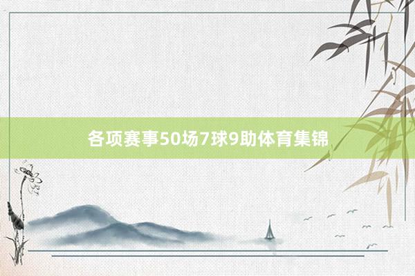 各项赛事50场7球9助体育集锦