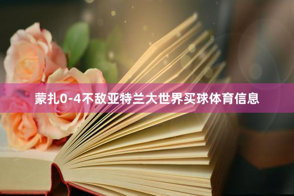 蒙扎0-4不敌亚特兰大世界买球体育信息
