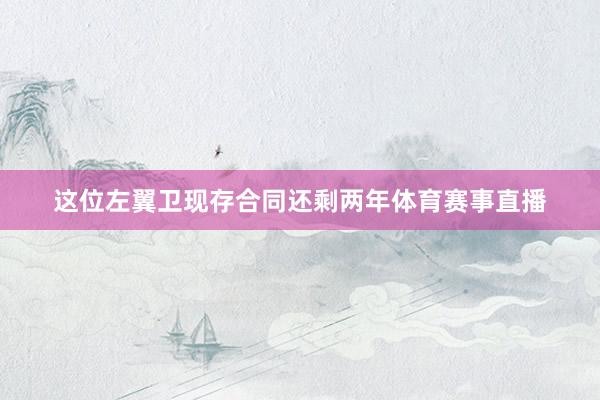 这位左翼卫现存合同还剩两年体育赛事直播