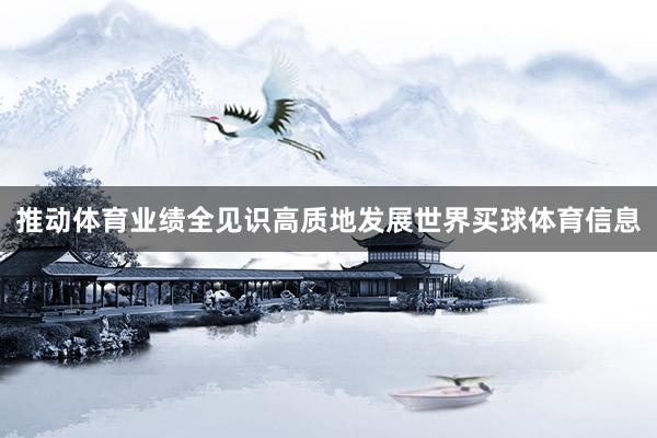 推动体育业绩全见识高质地发展世界买球体育信息