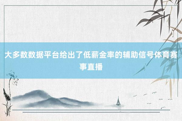 大多数数据平台给出了低薪金率的辅助信号体育赛事直播