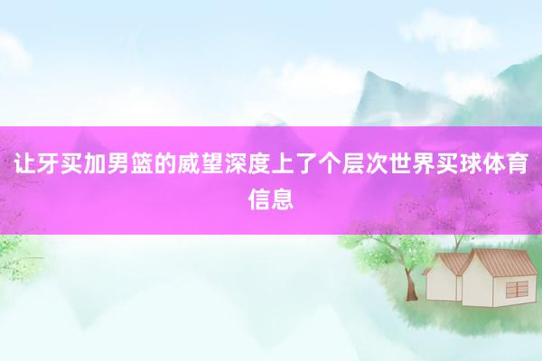 让牙买加男篮的威望深度上了个层次世界买球体育信息