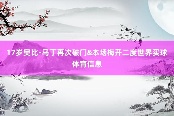 17岁奥比-马丁再次破门&本场梅开二度世界买球体育信息