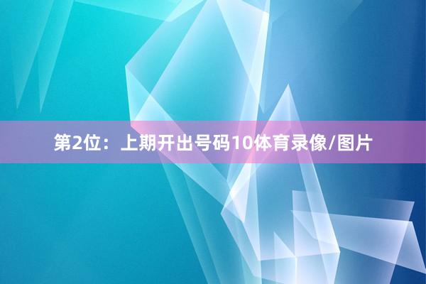 第2位：上期开出号码10体育录像/图片