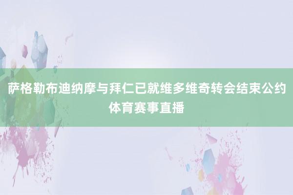 萨格勒布迪纳摩与拜仁已就维多维奇转会结束公约体育赛事直播