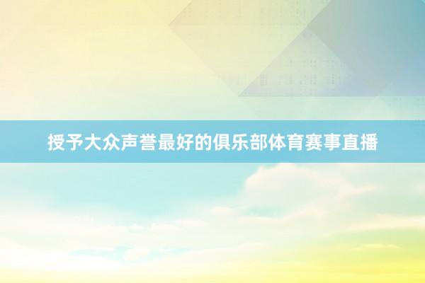 授予大众声誉最好的俱乐部体育赛事直播