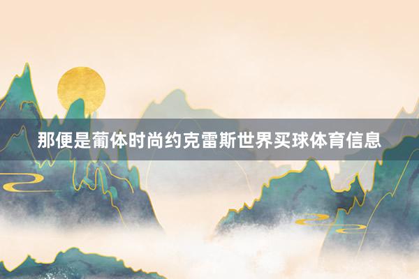 那便是葡体时尚约克雷斯世界买球体育信息