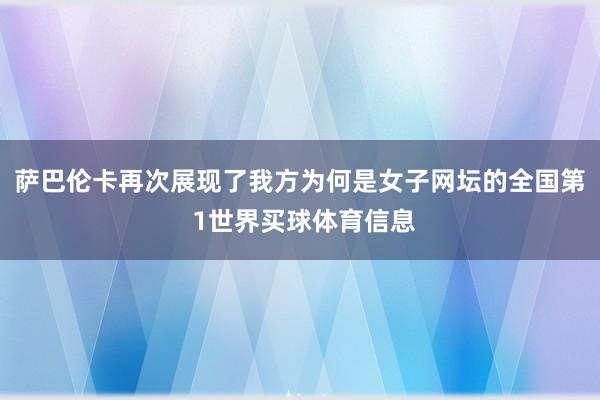 萨巴伦卡再次展现了我方为何是女子网坛的全国第 1世界买球体育信息