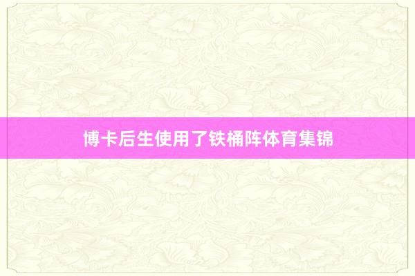 博卡后生使用了铁桶阵体育集锦