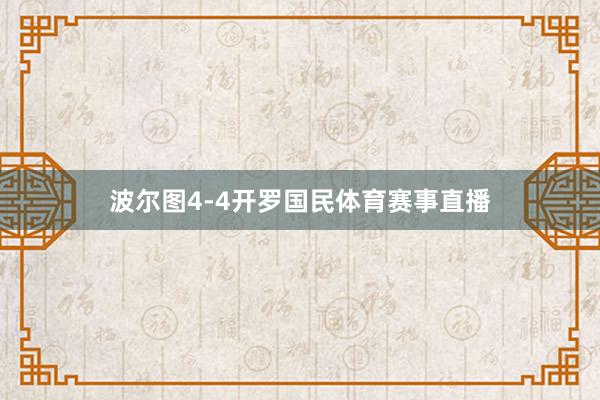 波尔图4-4开罗国民体育赛事直播