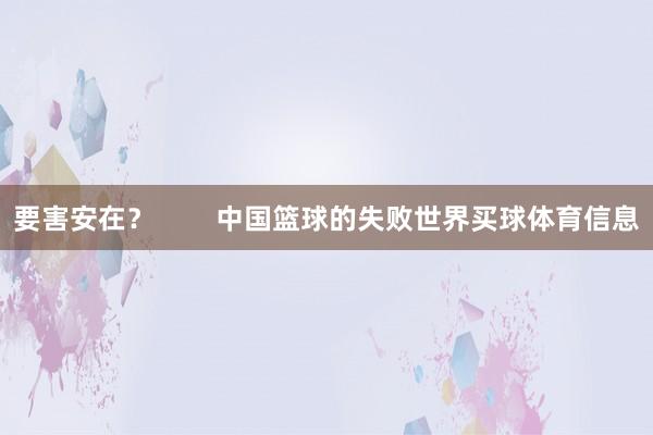 要害安在？        中国篮球的失败世界买球体育信息