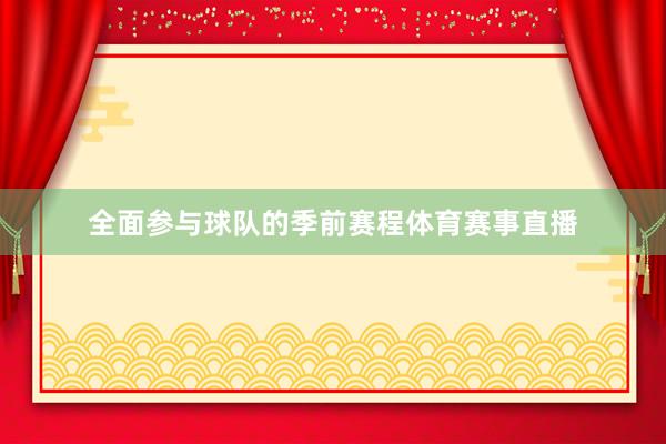 全面参与球队的季前赛程体育赛事直播