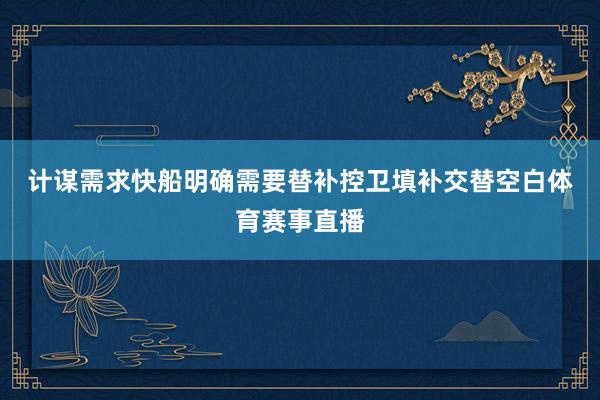 计谋需求　　快船明确需要替补控卫填补交替空白体育赛事直播
