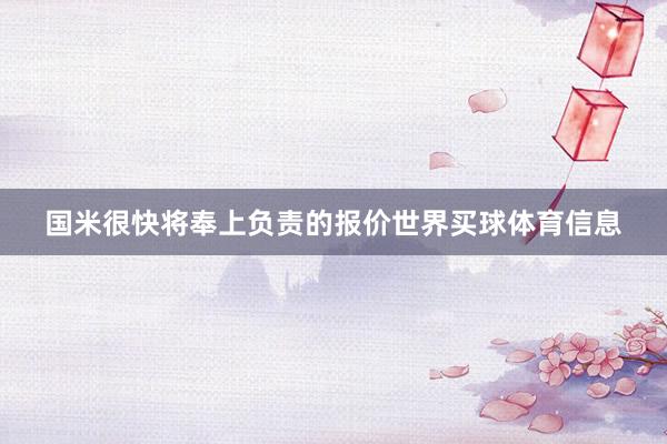 国米很快将奉上负责的报价世界买球体育信息
