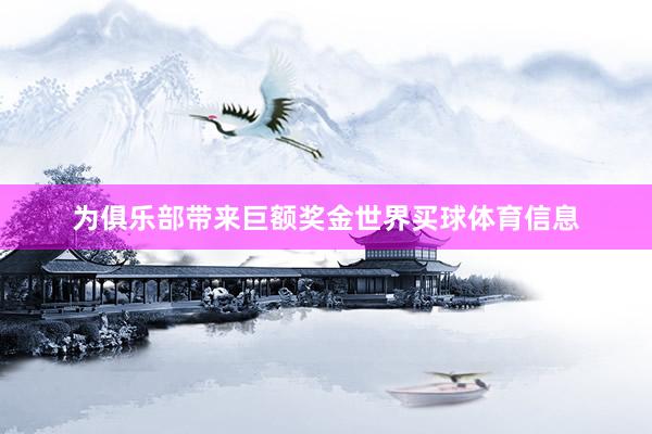 为俱乐部带来巨额奖金世界买球体育信息