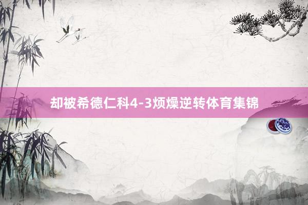 却被希德仁科4-3烦燥逆转体育集锦
