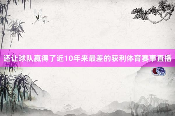 还让球队赢得了近10年来最差的获利体育赛事直播