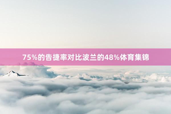 75%的告捷率对比波兰的48%体育集锦