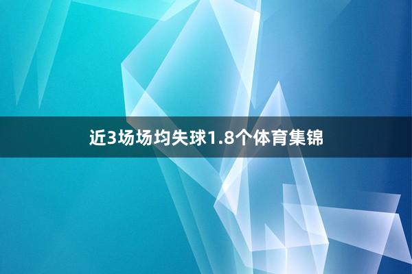 近3场场均失球1.8个体育集锦