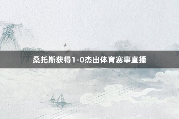 桑托斯获得1-0杰出体育赛事直播
