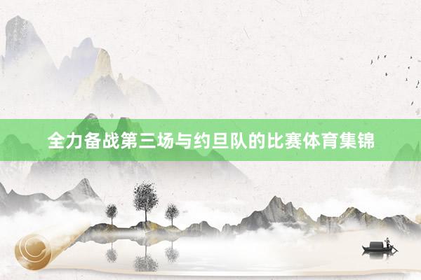 全力备战第三场与约旦队的比赛体育集锦