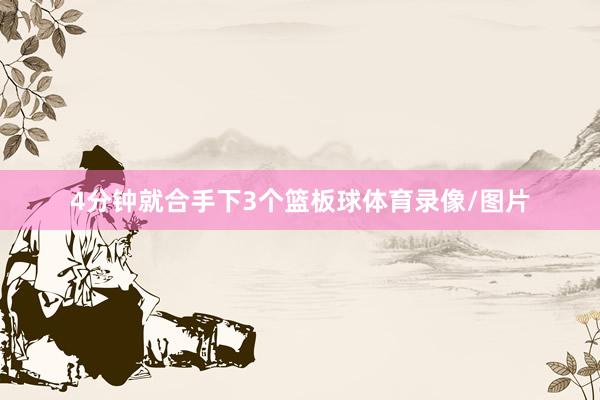 4分钟就合手下3个篮板球体育录像/图片