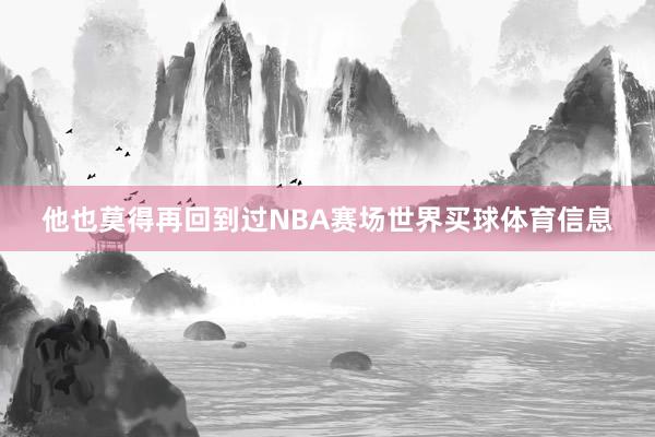 他也莫得再回到过NBA赛场世界买球体育信息