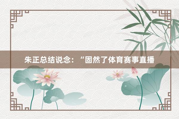 朱正总结说念:“固然了体育赛事直播