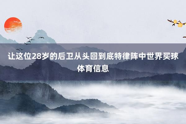 让这位28岁的后卫从头回到底特律阵中世界买球体育信息