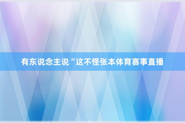 有东说念主说“这不怪张本体育赛事直播