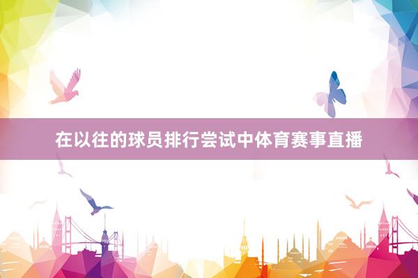 在以往的球员排行尝试中体育赛事直播