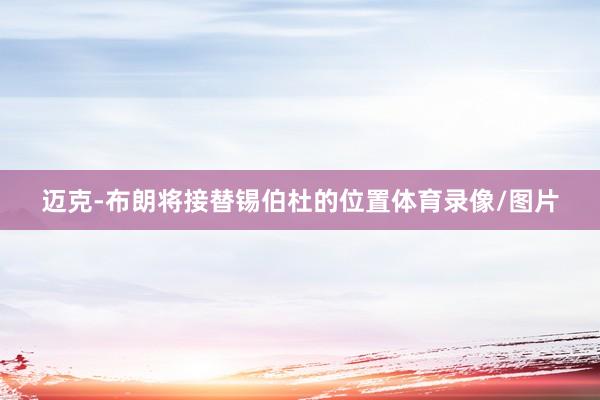 迈克-布朗将接替锡伯杜的位置体育录像/图片