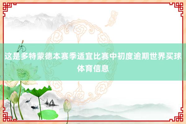 这是多特蒙德本赛季适宜比赛中初度逾期世界买球体育信息