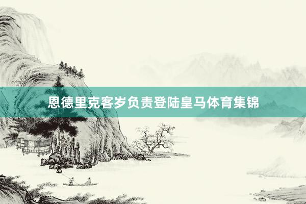恩德里克客岁负责登陆皇马体育集锦