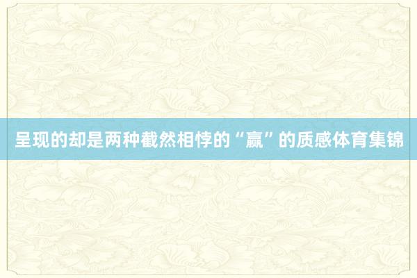 呈现的却是两种截然相悖的“赢”的质感体育集锦