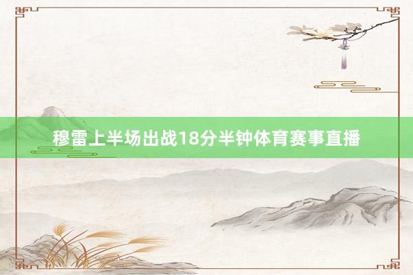 穆雷上半场出战18分半钟体育赛事直播