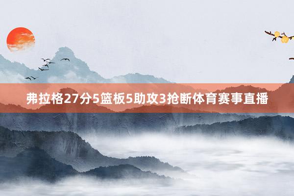 弗拉格27分5篮板5助攻3抢断体育赛事直播