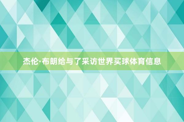 杰伦·布朗给与了采访世界买球体育信息
