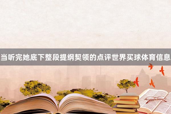 当听完她底下整段提纲契领的点评世界买球体育信息