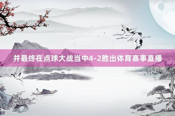并最终在点球大战当中4-2胜出体育赛事直播