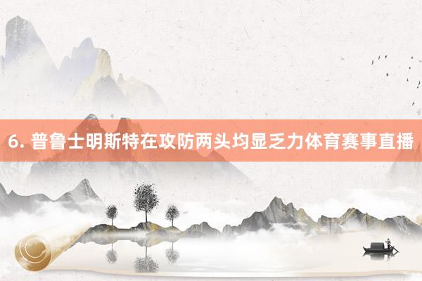 6. 普鲁士明斯特在攻防两头均显乏力体育赛事直播