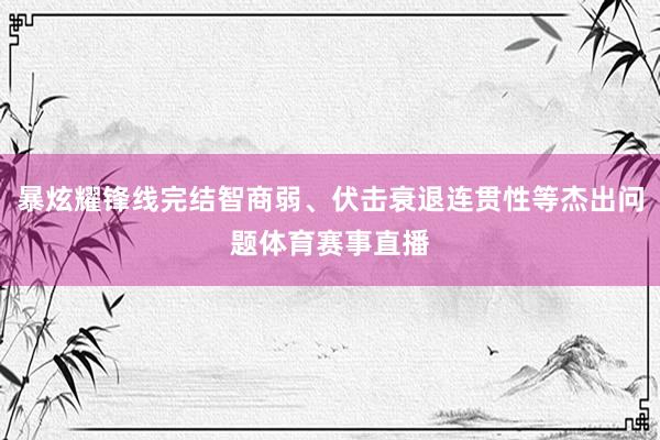 暴炫耀锋线完结智商弱、伏击衰退连贯性等杰出问题体育赛事直播