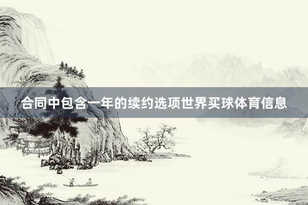 合同中包含一年的续约选项世界买球体育信息