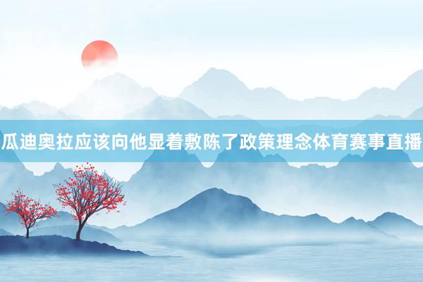 瓜迪奥拉应该向他显着敷陈了政策理念体育赛事直播