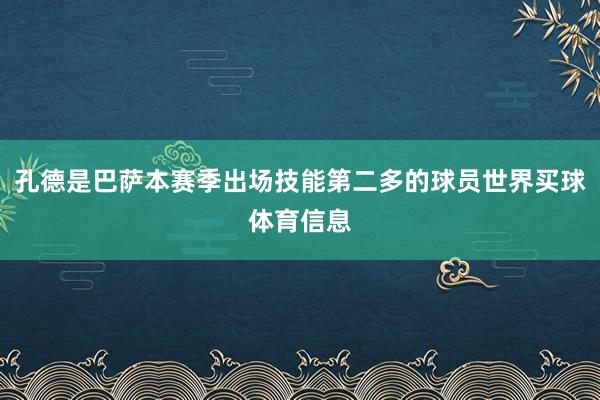 孔德是巴萨本赛季出场技能第二多的球员世界买球体育信息