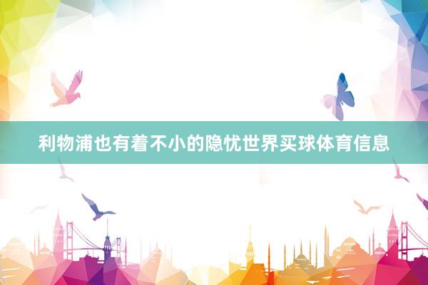 利物浦也有着不小的隐忧世界买球体育信息